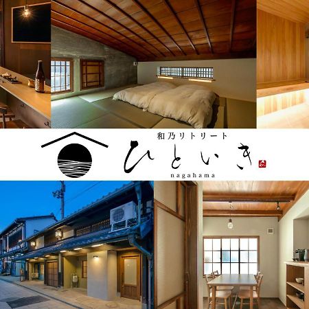 長浜城下 町屋ホテル 和乃リトリートひといき Nagahama  Buitenkant foto