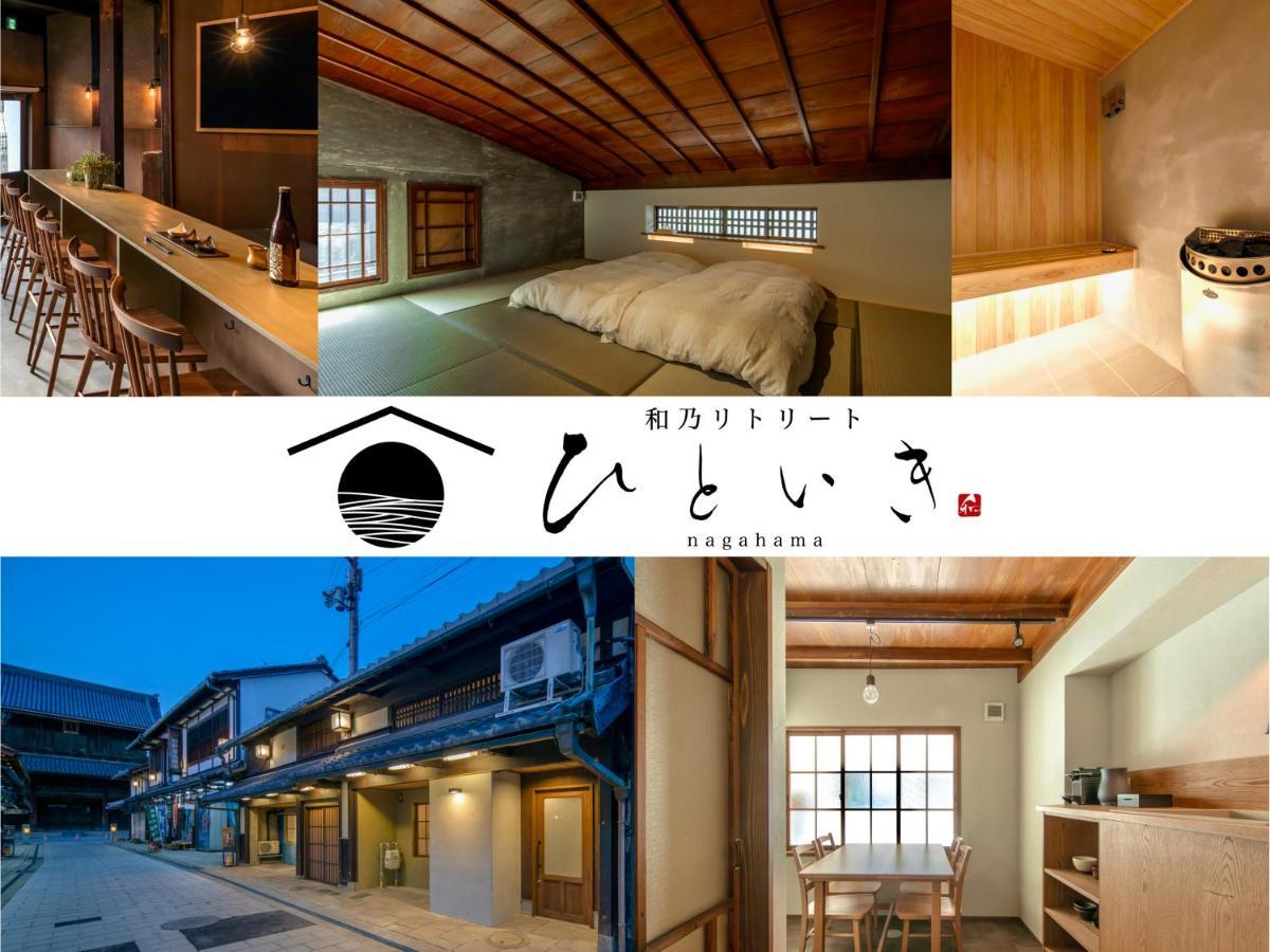 長浜城下 町屋ホテル 和乃リトリートひといき Nagahama  Buitenkant foto